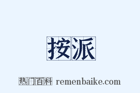 按派是什么意思的图片